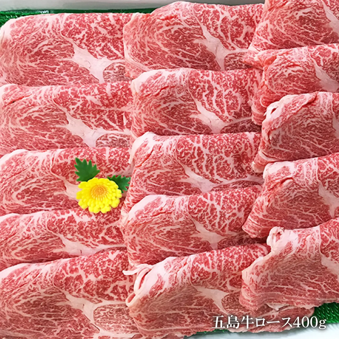 五島牛 ロース400g（焼肉用/すき焼用） 五島市/ニク勝[PBF003]  やきにく 焼肉 すきやき 牛肉 牛 にく ロース 国産