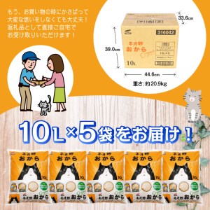 猫砂 「ネオ砂おから」 10L × 5袋 環境にやさしい猫砂 しっかり固まり後処理らくらく 瞬間吸収 ペット用品 猫 ねこ ペット トイレ 消臭 植物由来原料99.9%使用 トイレに流せる 防災 備蓄 日用品 消耗品 富士市 [sf002-261]