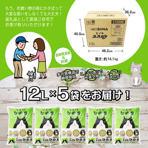 猫砂 ネオ砂ひのき 12L 5袋 環境にやさしい 天然アロマ 瞬間消臭 ひのきの香り やさしく固まり 後処理らく 抗菌 トイレに流せる ネコ 猫 ペット用品 ペット コーチョー 富士市 [sf002-017]