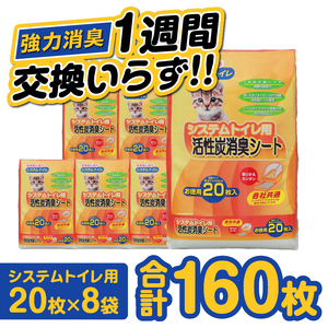 システムトイレ用 各社共通 活性炭消臭シート ペットシーツ 20枚×8袋 おしっこ 吸収 活性炭 ミクロの孔 強力消臭 1週間交換いらず ニャン 猫 ネコ ねこ まとめ買い ペット用 消耗 衛生 防災 備蓄 日本製 国産 SDGs サノテック 静岡 富士市 [sf024-001]