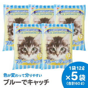 LOVEにゃんブルーでキャッチ 猫砂 12L×5袋 紙砂 色が青に変わる しっかり固まる 燃えるゴミ 水洗トイレ使用不可 消臭 ニャン 猫 ネコ ねこ まとめ買い ペット用 消耗 衛生 防災 備蓄 日本製 国産 SDGs サノテック 静岡 富士市 [sf024-019]