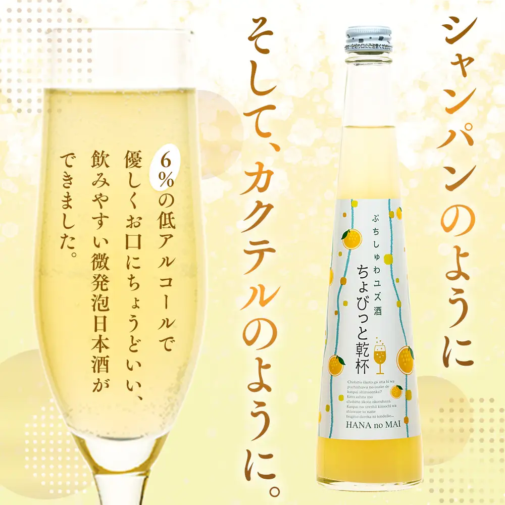 12-2 スパークリング 花の舞 ちょびっと乾杯　ぷちしゅわ ゆず酒（300ml）×3　川根本町産ゆず使用！静岡の地酒 / 日本酒