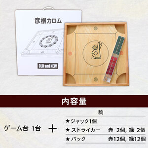 彦根カロム 1台 ボードゲーム ゲーム カロム ギフト 贈答 贈り物