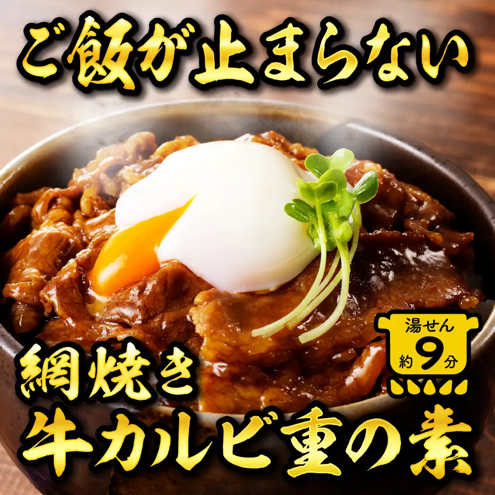 焼肉網焼き牛カルビ重の素 120g×14袋 牛カルビ 牛肉