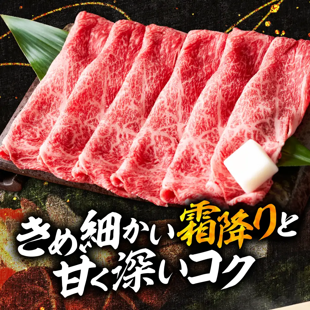 山形牛 すき焼き用Dセット(肩ロース400g＆もも肉or肩肉400g)