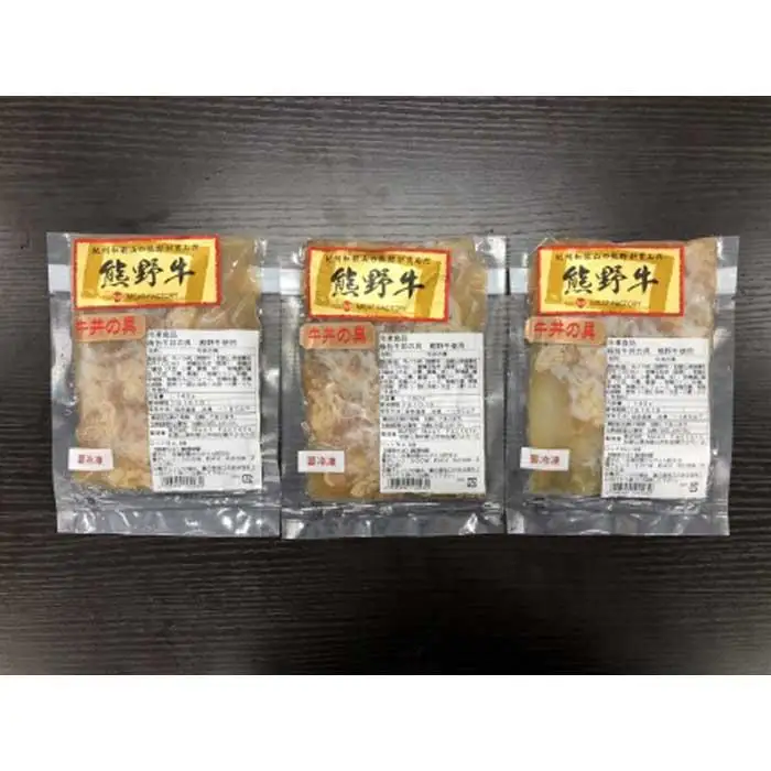 極旨！熊野牛 牛丼の具3個セット(粉山椒付) 【SW67】