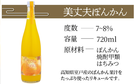 美丈夫ぽんかん 720ml リキュール お酒 ポンカン 柑橘 室戸海洋深層水 室戸市 高知県