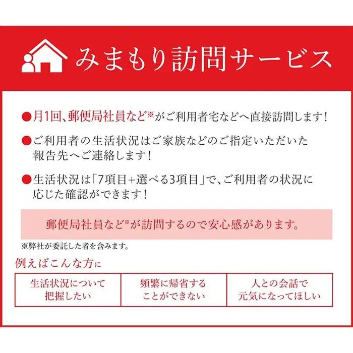 みまもり訪問サービス（12か月間）