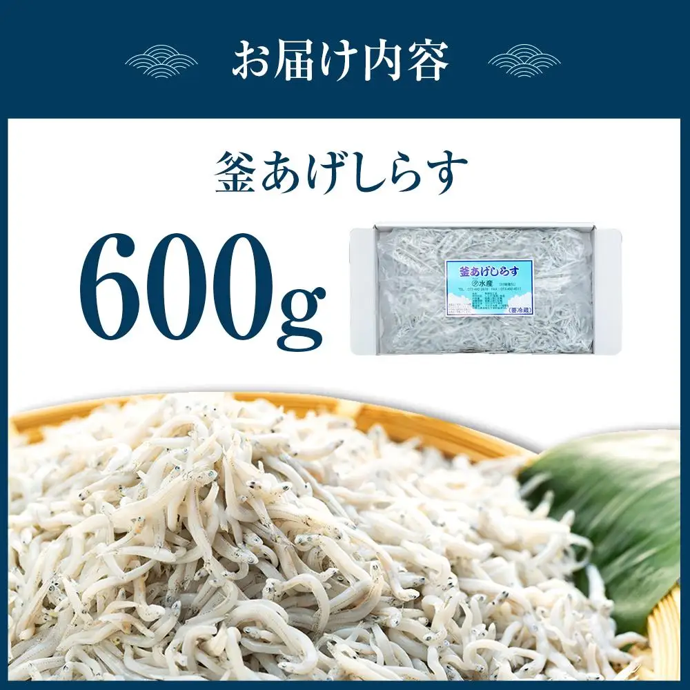 紀州特産 釜あげしらす 600g 1パック