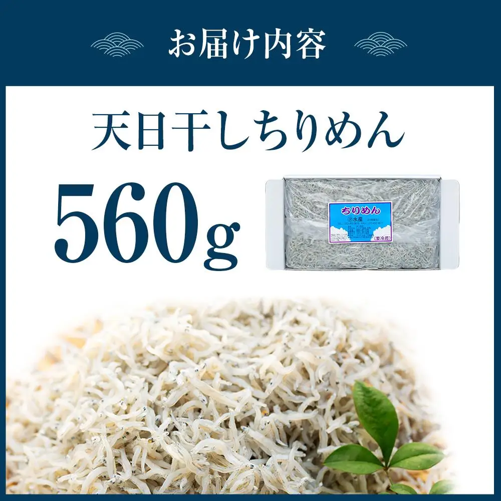 紀州特産 天日干し ちりめん 560g １パック