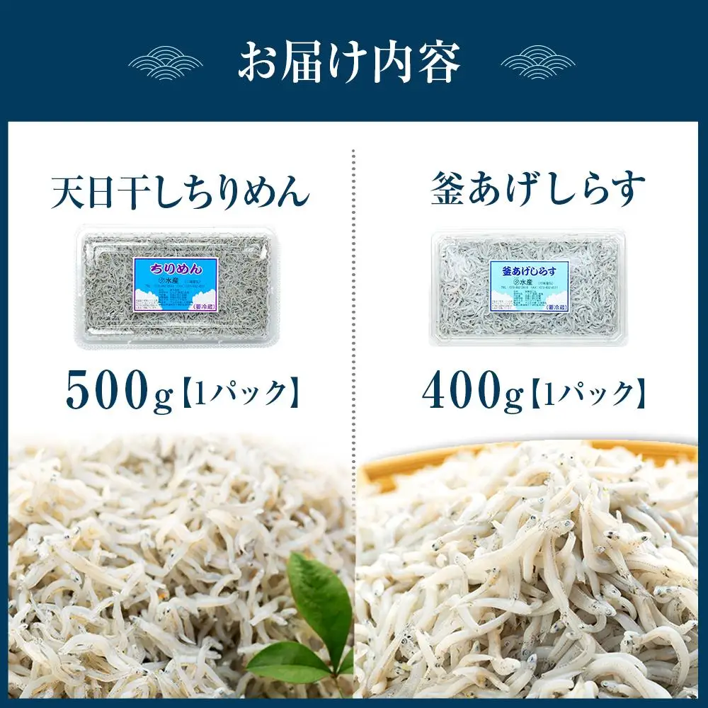 紀州特産 釜あげしらす・ちりめん 2種 食べ比べ セット 合計 900g