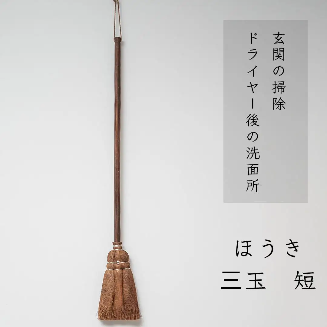 高田耕造商店 しゅろのやさしいほうき 三玉 焼檜柄 短