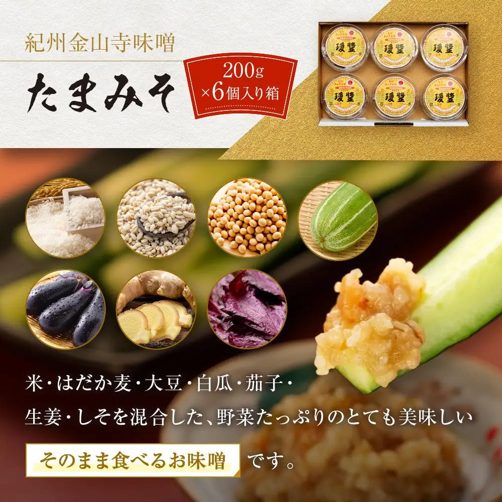 紀州金山寺みそセット