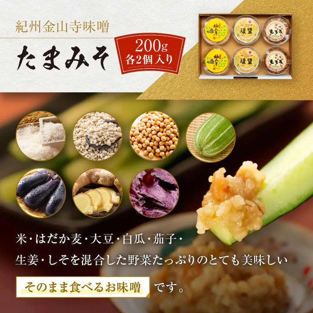 紀州金山寺みそ／もろみ／柚みそセット