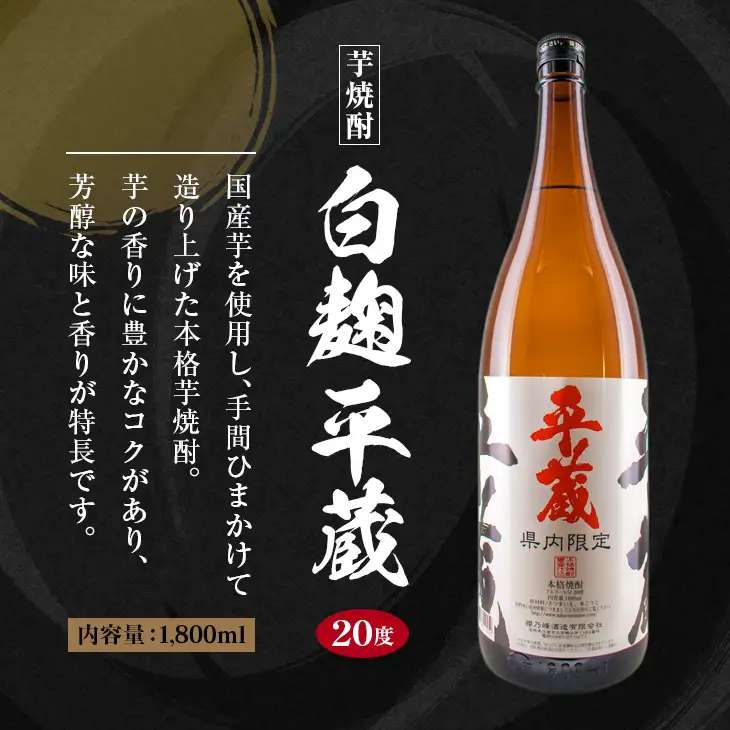受賞歴多数 宮崎限定 焼酎 平蔵 白 黒 人気 2本 セット オリジナル 20度 お酒 アルコール 飲料 飲み物 国産 櫻乃峰酒造 おすすめ 芋焼酎 晩酌 宅呑み 家飲み 呑み比べ 飲み比べ お取り寄せ グルメ 詰め合わせ お祝い 記念日 地酒 甕壺仕込み 日南市 送料無料_C155-25