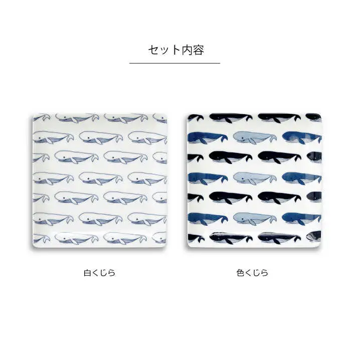 【波佐見焼】natural69 cocomarine×Janke 正角皿2枚セット 色くじら／白くじら 食器 皿 角皿 [QA06] 波佐見焼