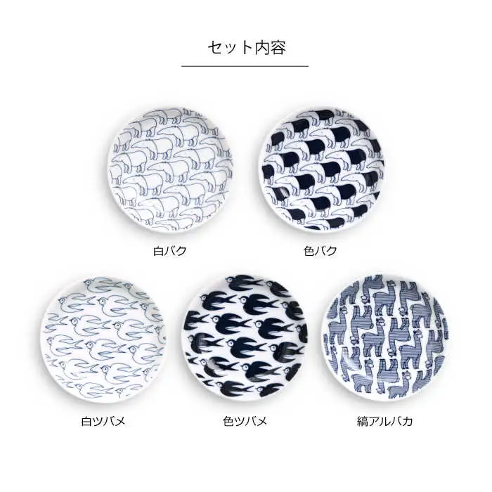【波佐見焼】natural69 Janke 豆皿5枚セット 色バク／白バク／色ツバメ／白ツバメ／縞アルパカ 食器 皿 [QA08] 波佐見焼
