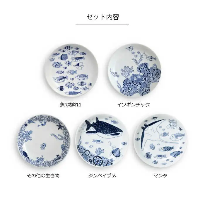 【波佐見焼】natural69 cocomarine 小皿 5枚セット 魚の群れ1／ジンベイザメ／マンタ／その他のいきもの／イソギンチャク 食器 小皿 皿 小付 波佐見焼 [QA16] 波佐見焼