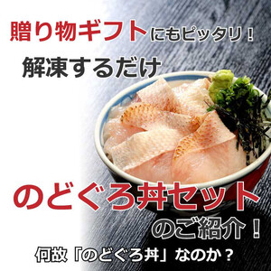 のどぐろ丼ネタセット12切×3P　特製だし醤油付き