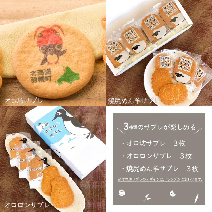 御菓子司梅月サブレセット（3種×各3枚）【1110101】