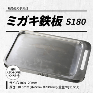 鍛冶屋の頓珍漢 ミガキ鉄板 S180 キャンプギア キャンプグッズ キャンプ料理 キャンプデビュー キャンプ飯 [050S03]
