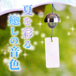 アルミ風鈴「煌ｰこうｰ」インテリア 風鈴 ドーム型 アルミ 金属 インテリアグッズ [042D05]