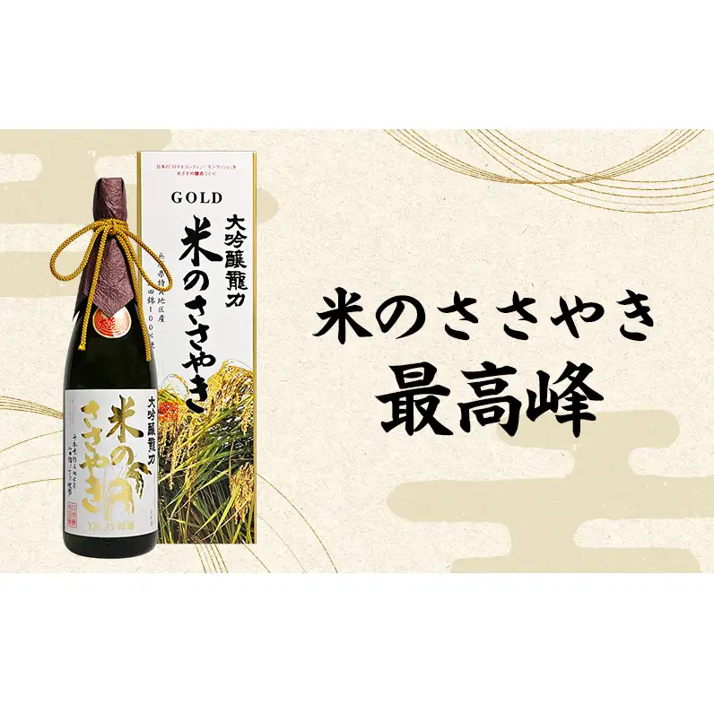 日本酒 大吟醸 龍力 米のささやき 1800ml 日本酒