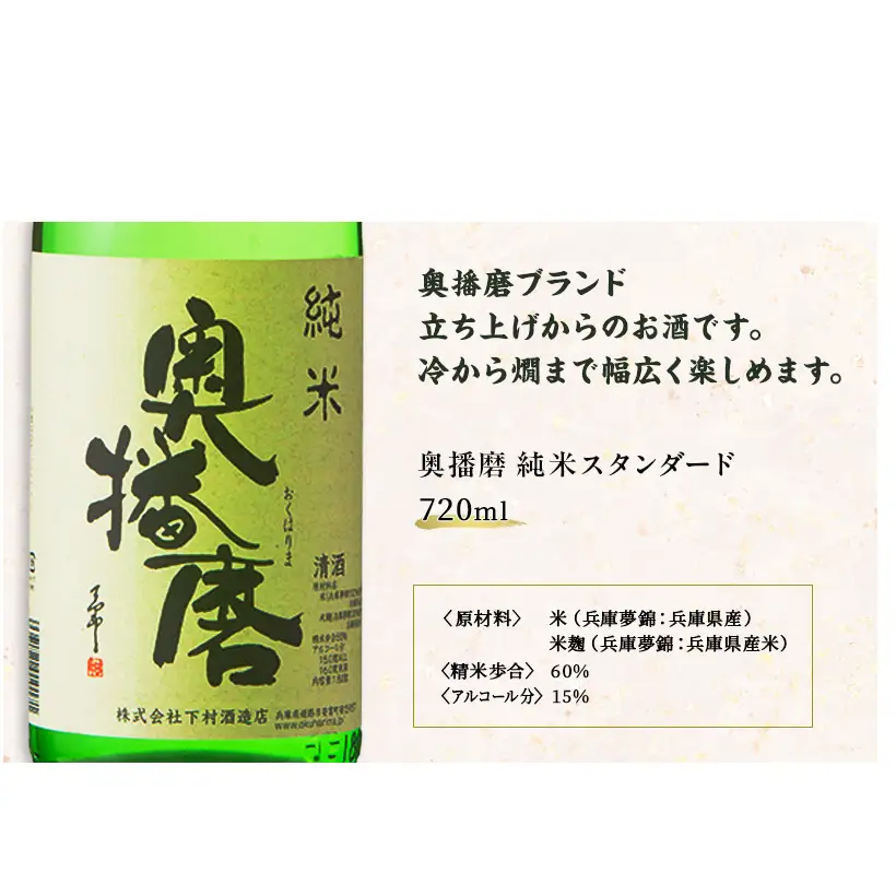 飲み比べセット日本酒奥播磨純米山田錦飲み比べセット【720ml×3本】