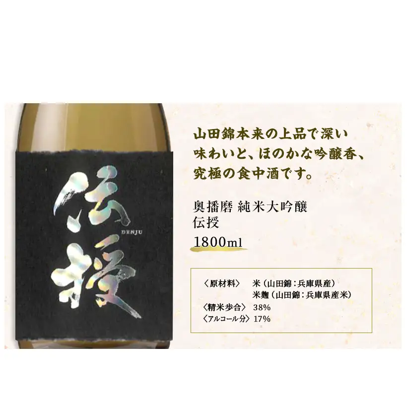 日本酒純米大吟醸伝授火入れ山田錦日本酒【1800ml】