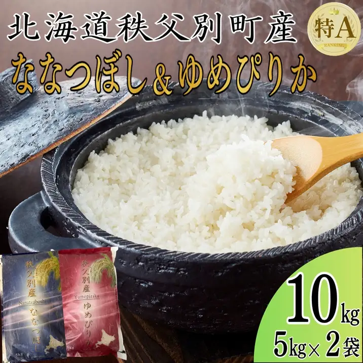 【新米予約受付中】令和8年産 ななつぼし5㎏＆ゆめぴりか5㎏【R8SD1】
