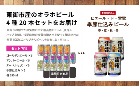 【クラフトビール】４種飲み比べ20本セット（ゴールデンエール、アンバーエール、ヌーベルセゾン、季節仕込み各5本 ）｜オラホビール 地ビール