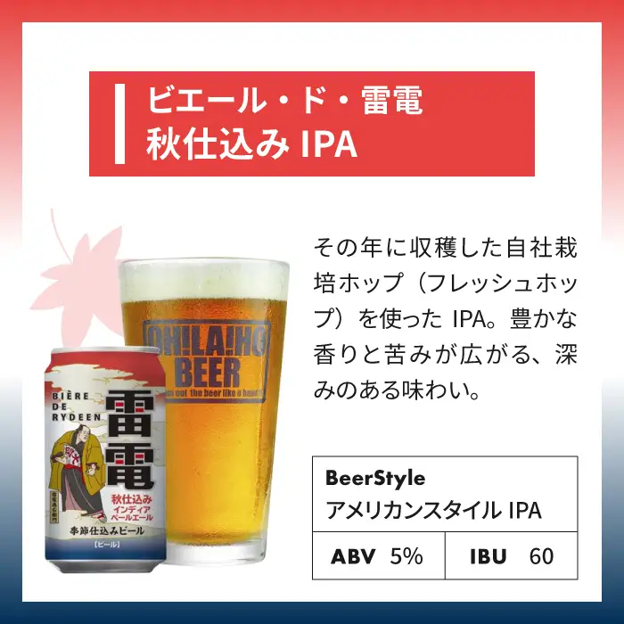 【クラフトビール】ビエール・ド・雷電（秋仕込みIPA）10缶セット｜オラホビール