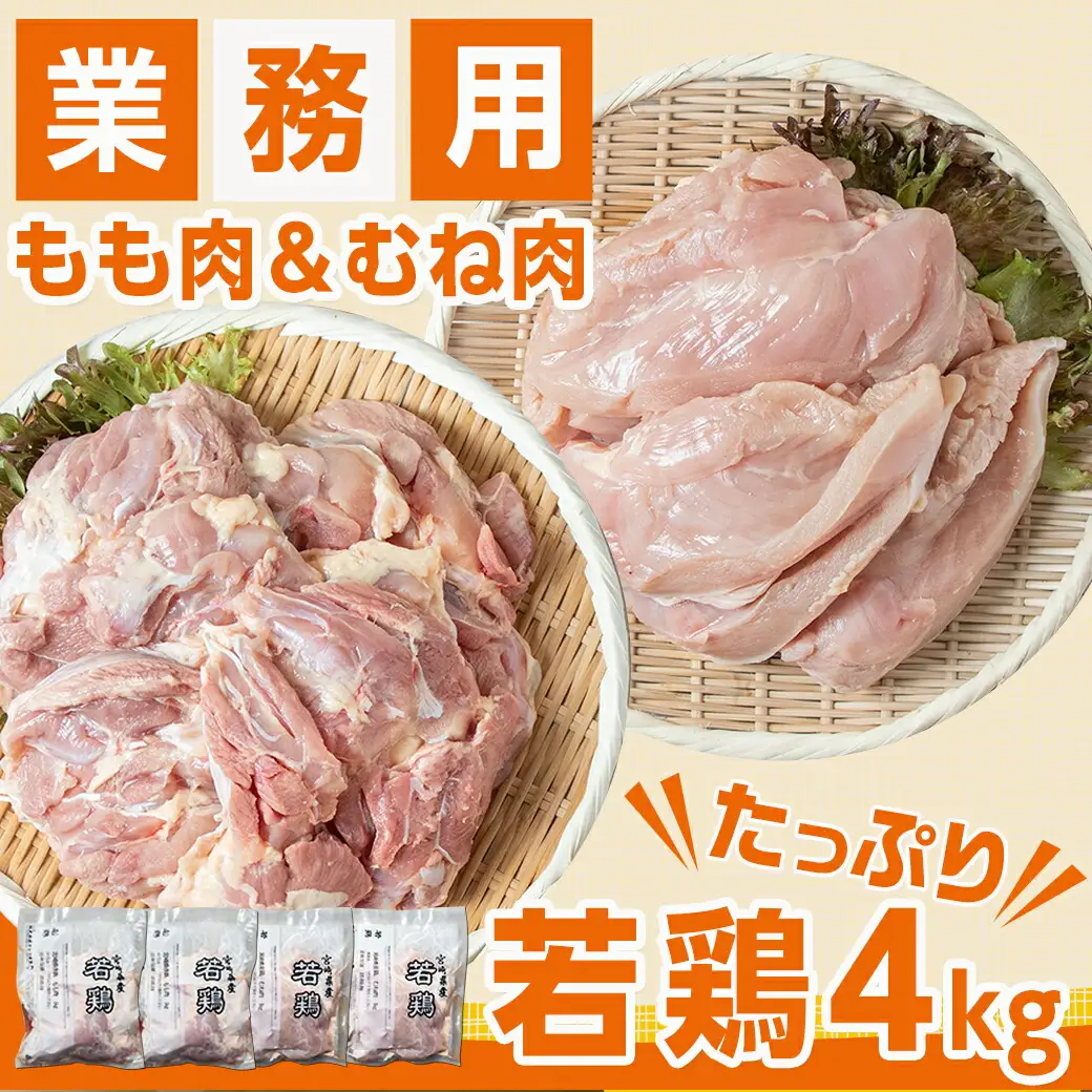 【業務用】宮崎県産若鶏4kgセット〔AA-G303〕_(都城市) 鶏肉 モモ ムネ 各1kg×2P 計4kg 大容量 冷凍