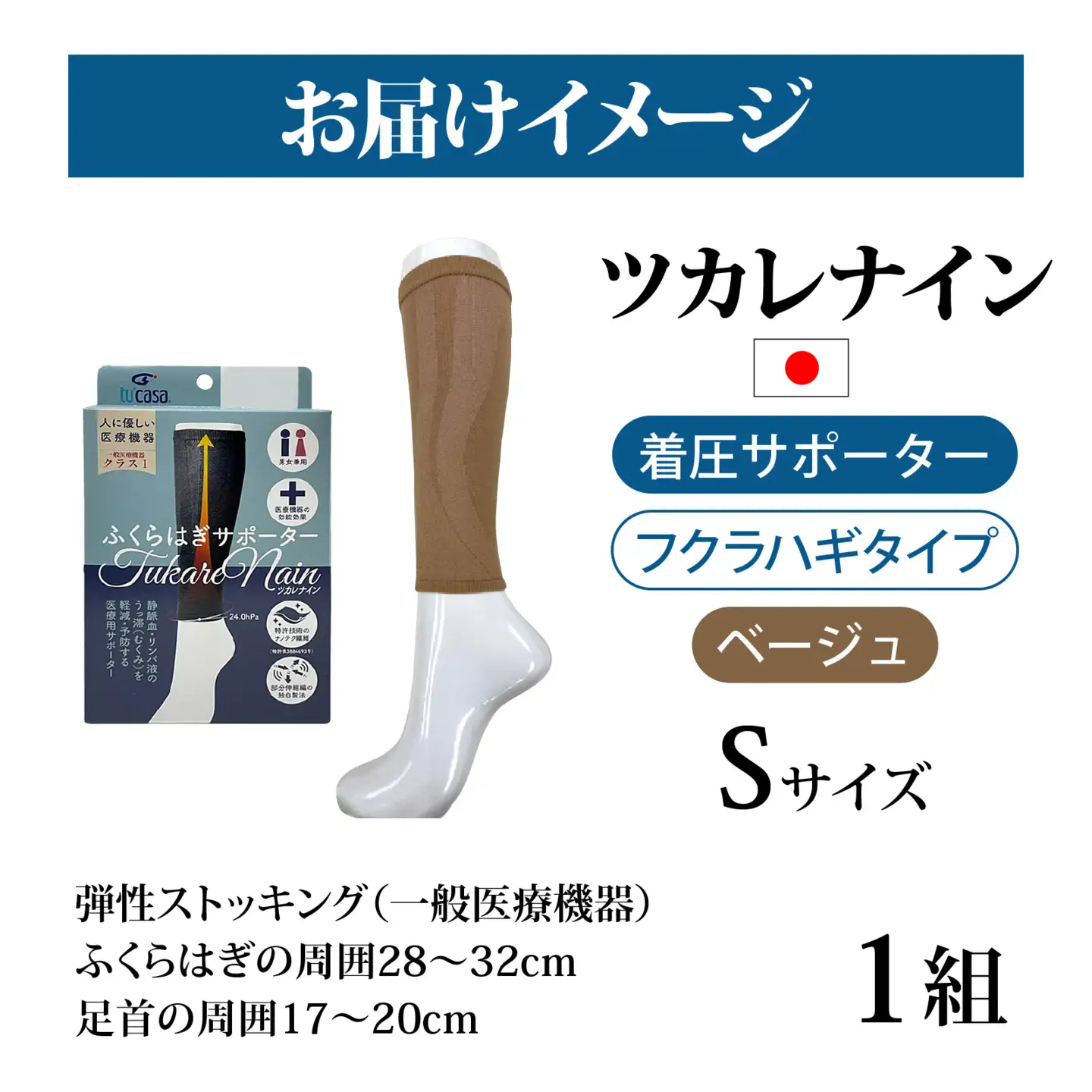 ツカレナイン　着圧サポーター【フクラハギ】（ベージュ：Ｓ）　１ペア