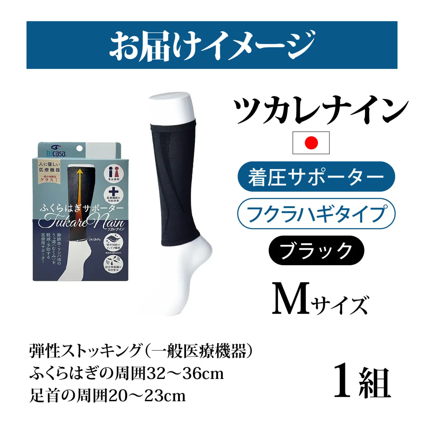 ツカレナイン　着圧サポーター【フクラハギ】（ブラック：Ｍ）　１ペア