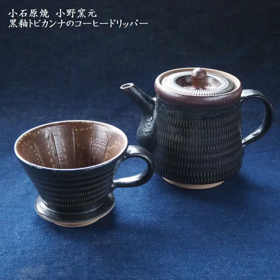 小石原焼黒釉トビカンナのコーヒードリッパー（小野窯元） H13