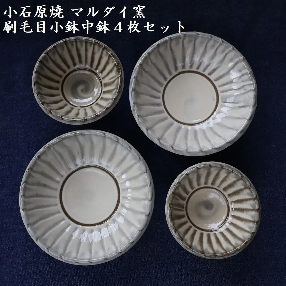 小石原焼刷毛目小鉢・中鉢4枚セット（マルダイ窯） H15