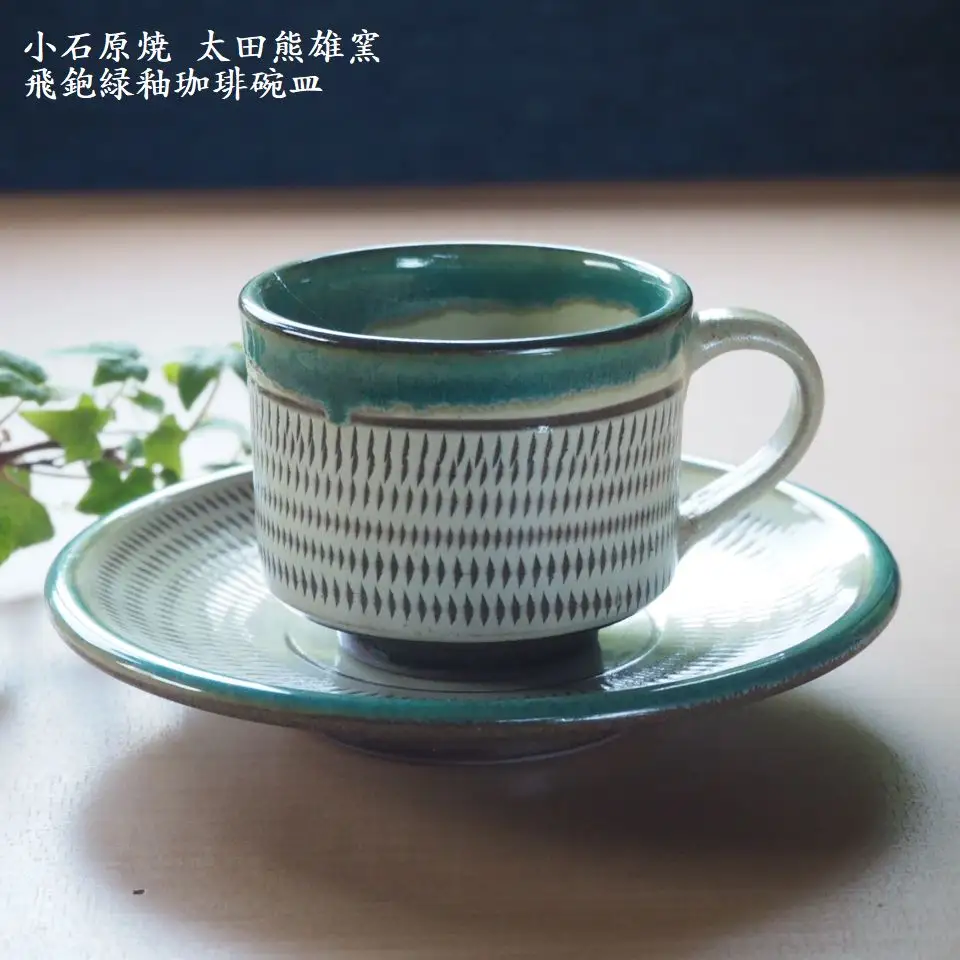 小石原焼飛鉋緑釉珈琲碗皿（太田熊雄窯）コーヒーカップ＆ソーサー H16