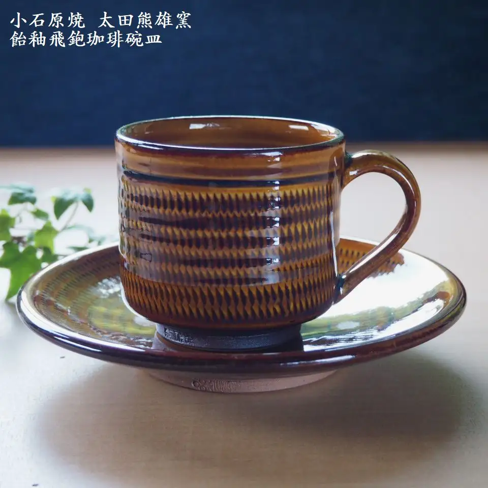 小石原焼飴釉飛鉋珈琲碗皿（太田熊雄窯）コーヒーカップ＆ソーサー H17