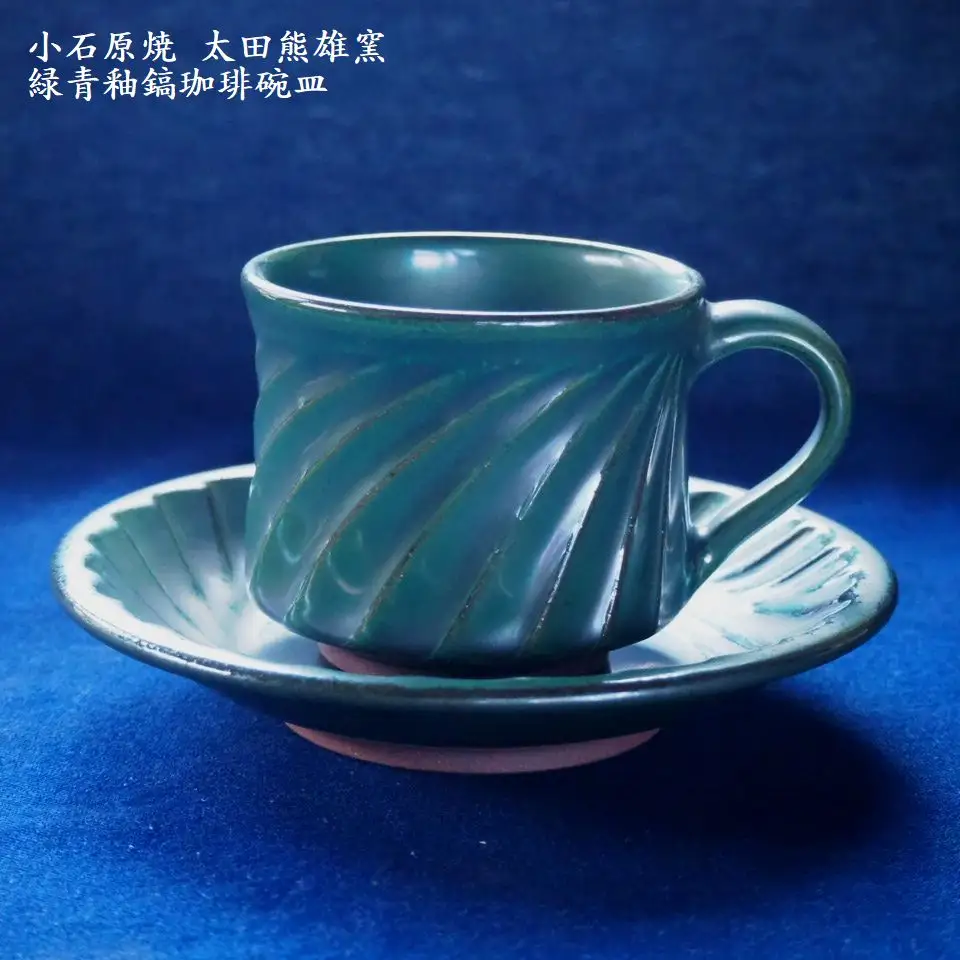 小石原焼緑青釉鎬珈琲碗皿（太田熊雄窯）コーヒーカップ＆ソーサー H18