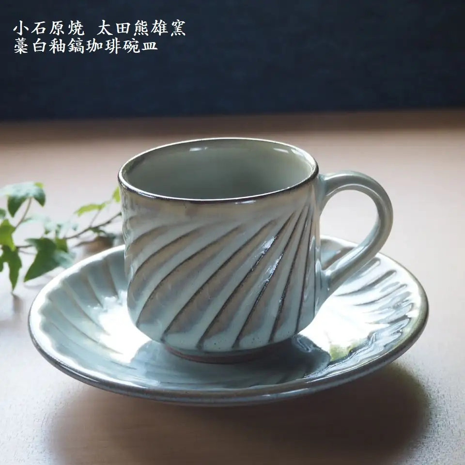 小石原焼藁白釉鎬珈琲碗皿（太田熊雄窯）コーヒーカップ＆ソーサー H19