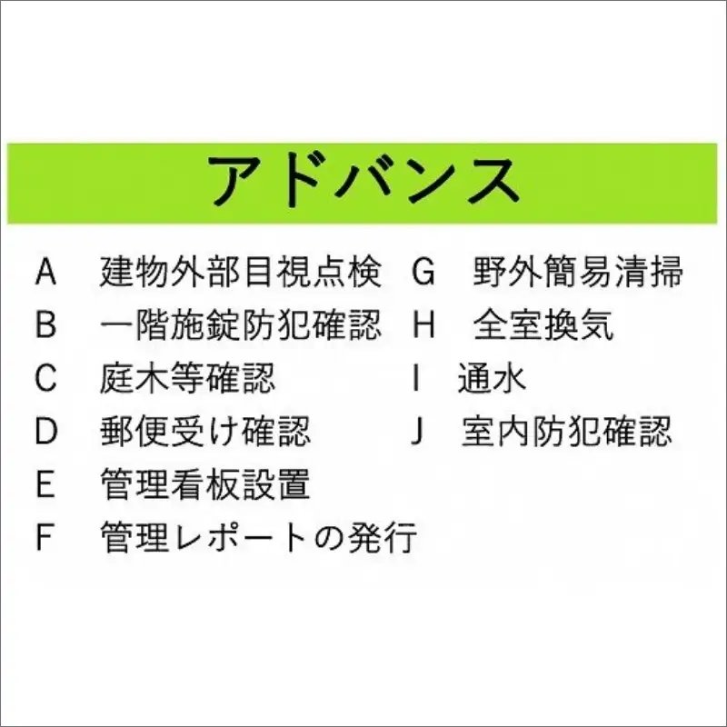 空き家管理サービス アドバンス お試し1回プラン【2402L06403】