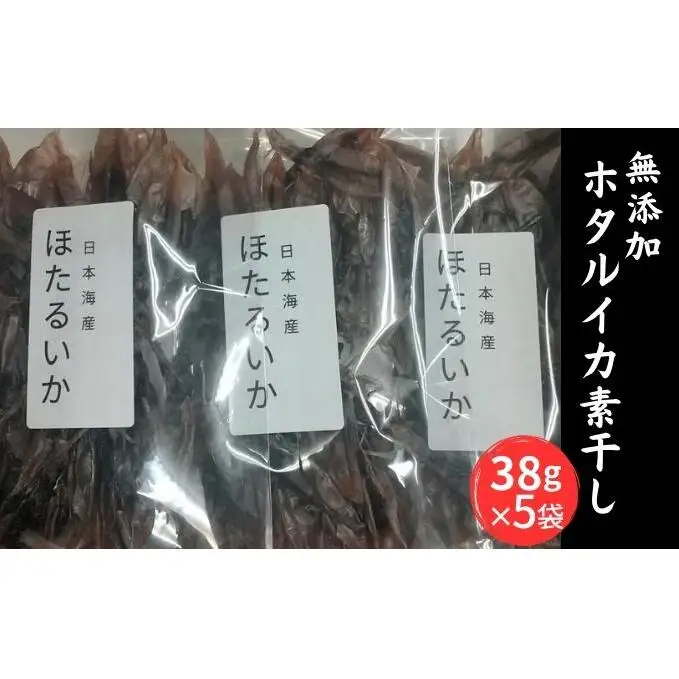 無添加 ホタルイカ素干し 38g×5袋 ホタルイカ イカ 無添加