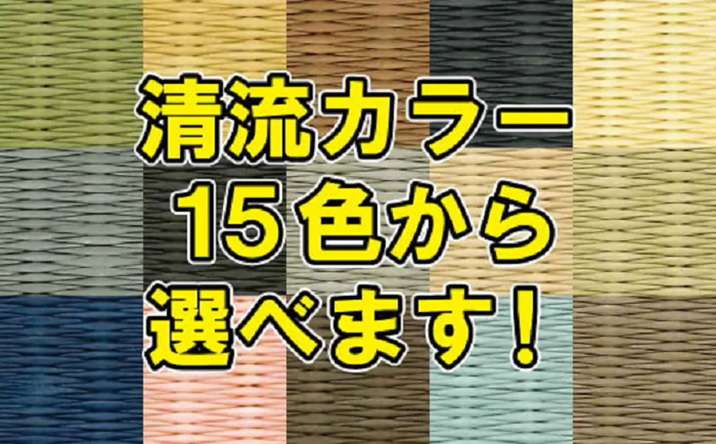 色が選べる！置き畳ダイケン和紙：B385-007