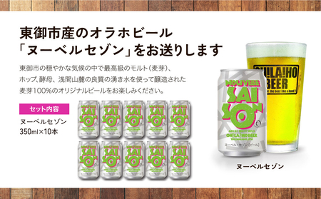 クラフトビール「ヌーベルセゾン」10本セット｜オラホビール 地ビール