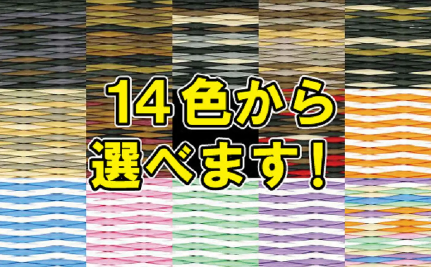 色が選べる！置き畳セキスイ美草 アースカラー&シュクレ：B425-005