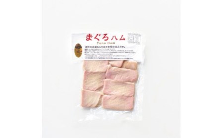 まぐろハム （鮪ハム） ×3パックセット【kin003】