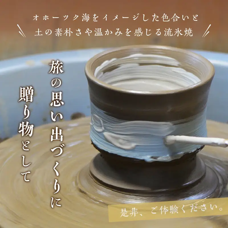 流氷窯陶芸体験 電動ろくろコース 90分 ( 陶芸 体験 ろくろ 流氷窯 チケット 贈り物 道具 )【033-0005】