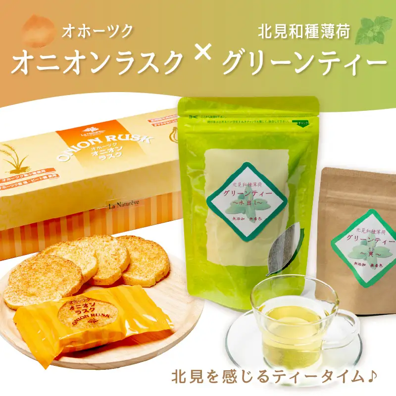 オニオンラスク24枚入と北見和種薄荷グリーンティー ( ラスク オニオンラスク お茶 紅茶 薄荷 セット ふるさと納税 )【010-0006】