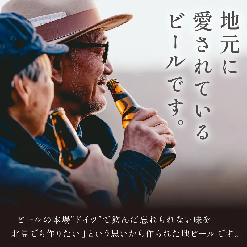 【3ヶ月定期便】オホーツクビール 12本 ( 定期便 ビール 地ビール セット 詰め合わせ 小麦 麦芽100% アルコール )【999-0233】